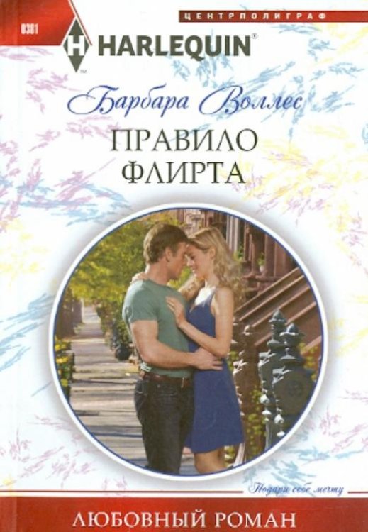 Правило флирта