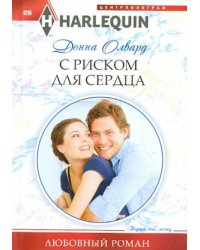 С риском для сердца