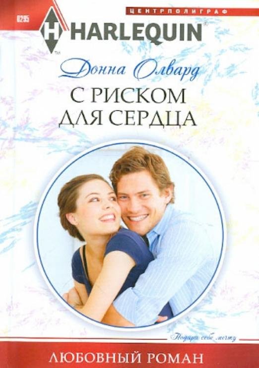 С риском для сердца