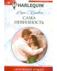 Сама невинность