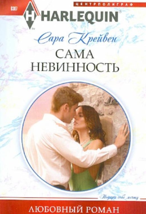Сама невинность
