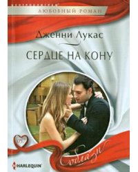 Сердце на кону