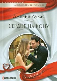 Сердце на кону
