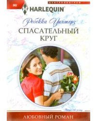 Спасательный круг