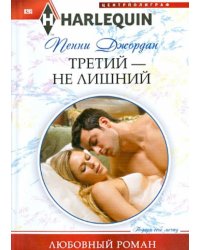 Третий - не лишний