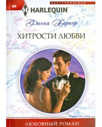 Хитрости любви