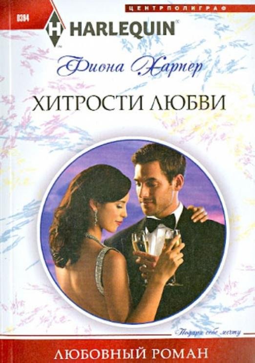 Хитрости любви