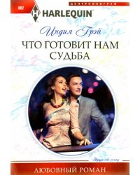 Что готовит нам судьба