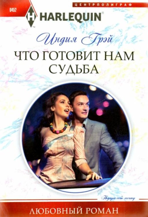 Что готовит нам судьба