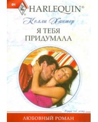 Я тебя придумала