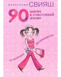 90 шагов к счастливой жизни. От Золушки до принцессы