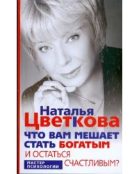 Что вам мешает стать богатым и остаться счастливым