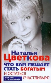 Обложка книги «Что вам мешает стать богатым и остаться счастливым» — Цветкова Наталья Афанасьевна, ISBN 9785952439405