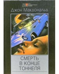 Смерть в конце тоннеля