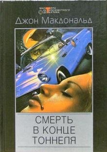 Обложка книги «Смерть в конце тоннеля» — Макдональд Джон, ISBN 5952405134