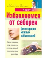 Избавляем от себореи. Фитотерапия кожных заболеваний