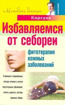 Избавляем от себореи. Фитотерапия кожных заболеваний