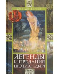 Легенды и предания Шотландии
