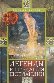 Легенды и предания Шотландии
