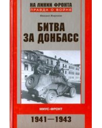 Сражения за Донбасс. Миус-фронт. 1941-1943