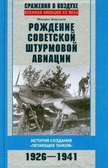 Рождение советской штурмовой авиации. История создания летающих танков. 1926-1941