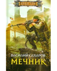 Мечник