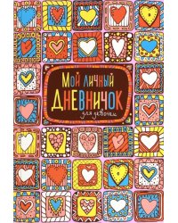 Мой личный дневничок (Пряничные сердечки)
