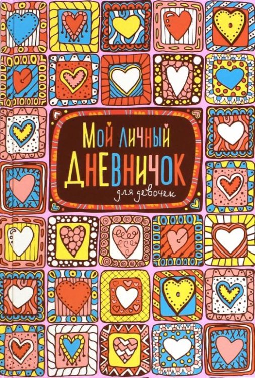 Мой личный дневничок (Пряничные сердечки)