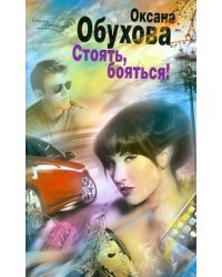 Стоять, бояться!