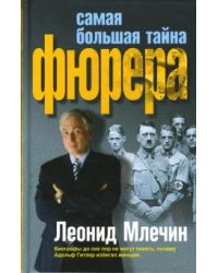 Самая большая тайна фюрера