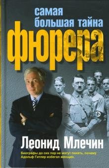 Самая большая тайна фюрера