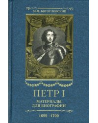 Петр I. Материалы для биографии. В 5 томах. Том 4. Русско-датский союз. 1699-1700