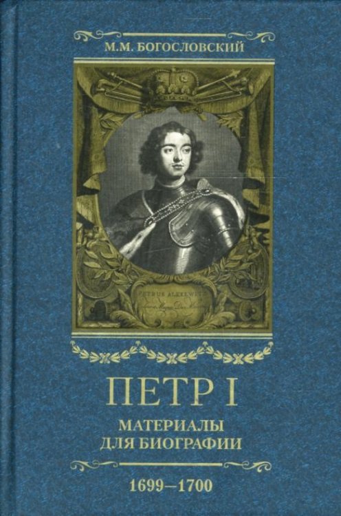 Петр I. Материалы для биографии. В 5 томах. Том 4. Русско-датский союз. 1699-1700