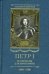 Петр I. Материалы для биографии. В 5 томах. Том 4. Русско-датский союз. 1699-1700