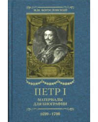 Петр I. Материалы для биографии: в 5 т. Т. 5. Посольство Е. И. Украинцева в Константинополь