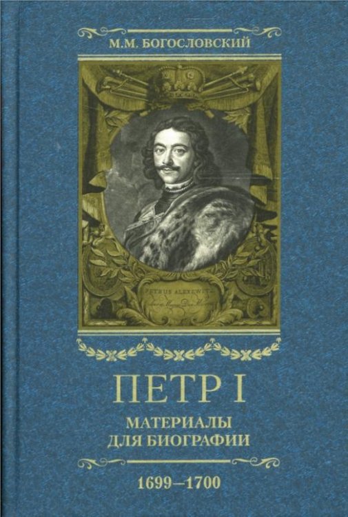 Петр I. Материалы для биографии: в 5 т. Т. 5. Посольство Е. И. Украинцева в Константинополь