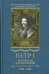 Петр I. Материалы для биографии: в 5 т. Т. 5. Посольство Е. И. Украинцева в Константинополь