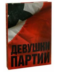 Девушки партии. Альбом