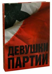 Девушки партии. Альбом