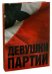 Девушки партии. Альбом