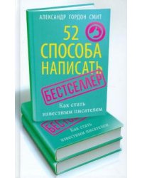 52 способа написать бестселлер