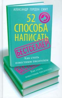 52 способа написать бестселлер