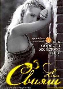 Время быть Женщиной. Как обрести Женскую Силу