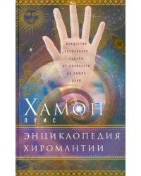 Энциклопедия хиромантии. Искусство толкования судьбы от древности до наших дней