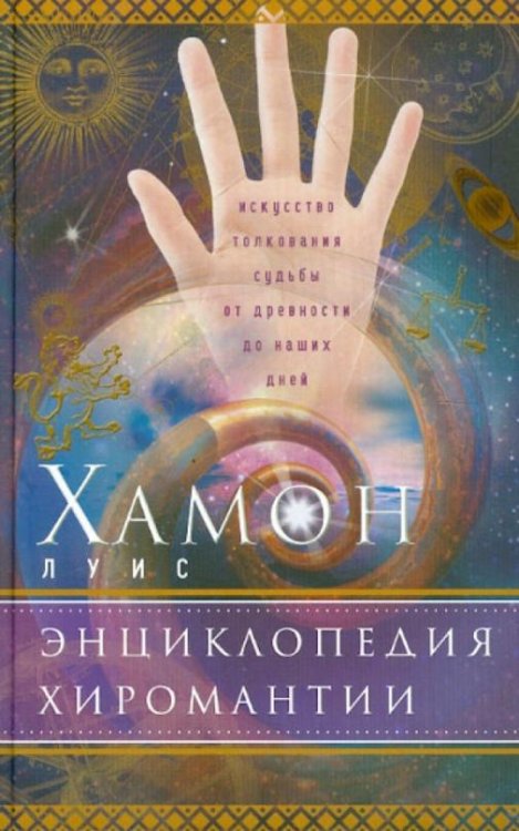 Энциклопедия хиромантии. Искусство толкования судьбы от древности до наших дней