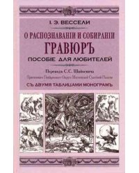 О распознавании и собирании гравюр