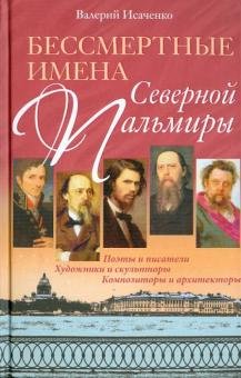 Бессмертные имена Северной Пальмиры. Поэты и писатели, художники и скульпторы, композиторы