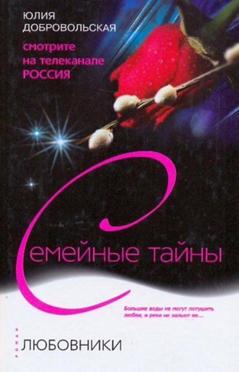 Обложка книги «Любовники» — Добровольская Юлия Григорьевна, ISBN 9785952424616