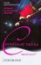 Обложка книги «Любовники» — Добровольская Юлия Григорьевна, ISBN 9785952424616