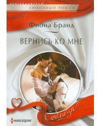 Вернись ко мне